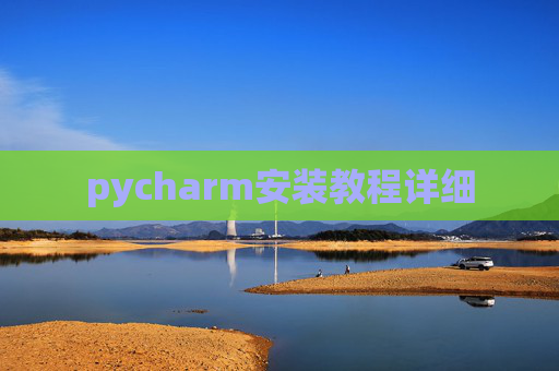 pycharm安装教程详细