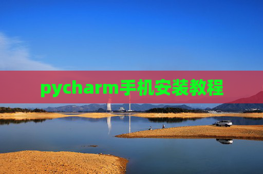 pycharm手机安装教程