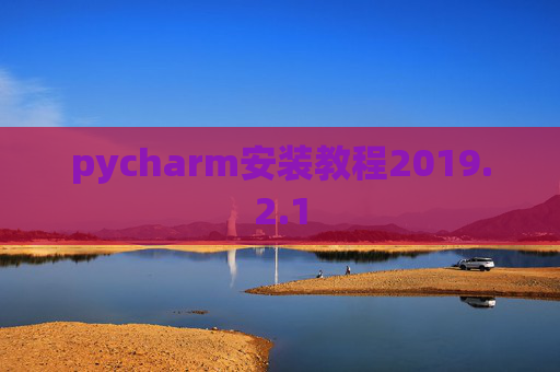 pycharm安装教程2019.2.1